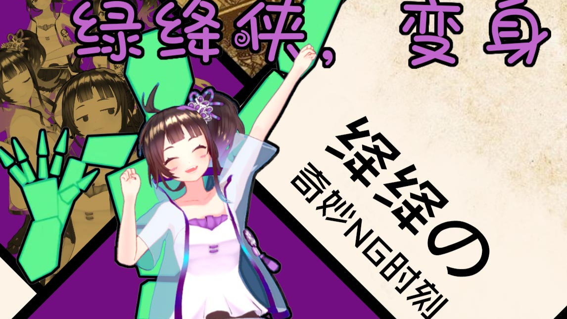 【绛紫】#27.5 绛绛初号机实在太帅啦